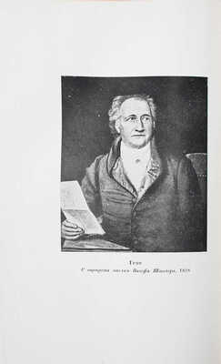 Эккерман И.П. Разговоры с Гёте в последние годы его жизни /Суперобл. и переплет худож. Н.П. Дмитриевского. М.; Л.: Academia, 1934.